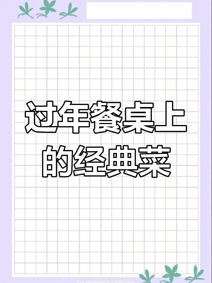 年夜饭必备八道家常菜,做法简单又美味