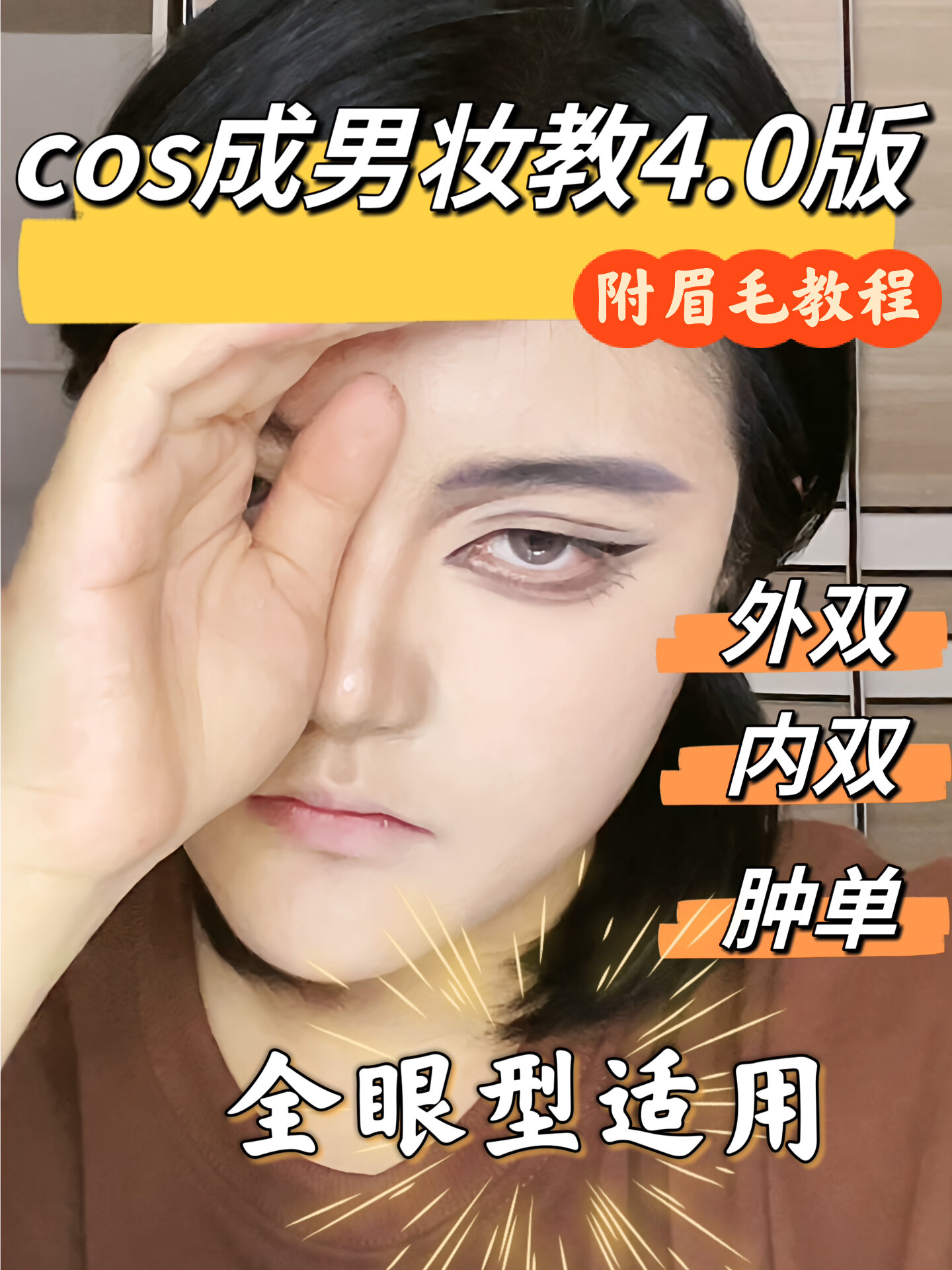 cos成男教程4.0|双眼皮调整及眼妆画法