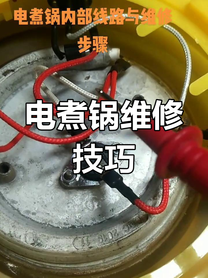 电煮锅维修揭秘:从插头到开关的故障排查