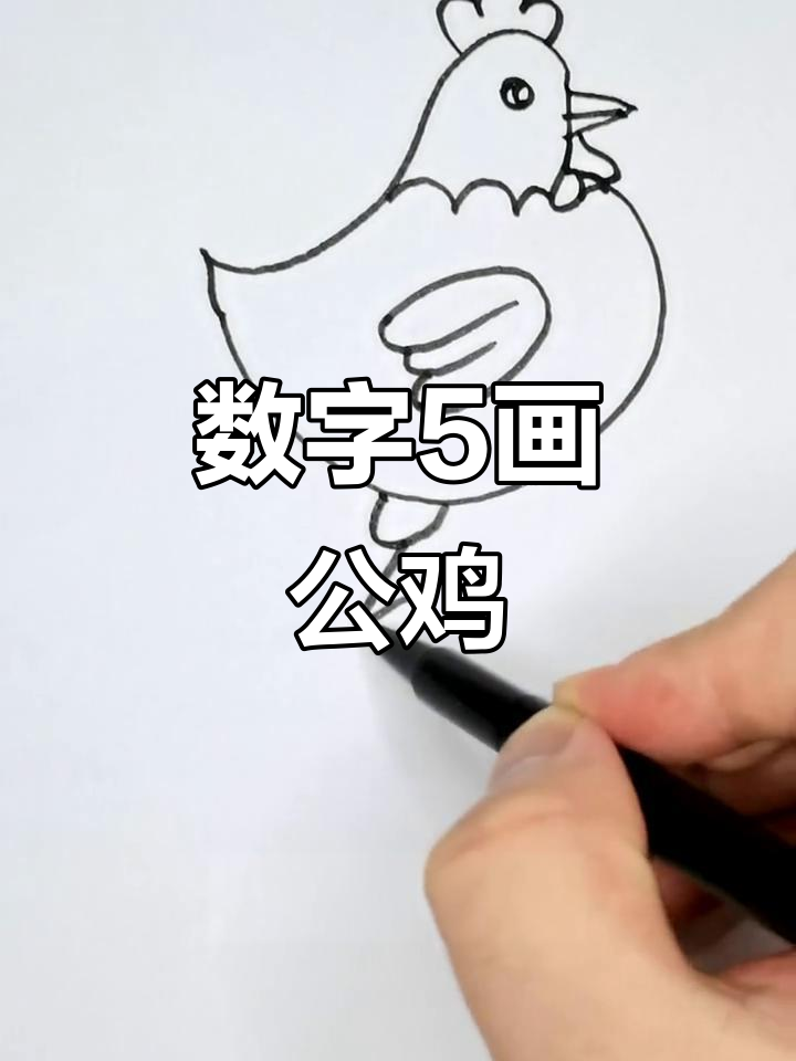 用数字5画可爱大公鸡，简单又好玩