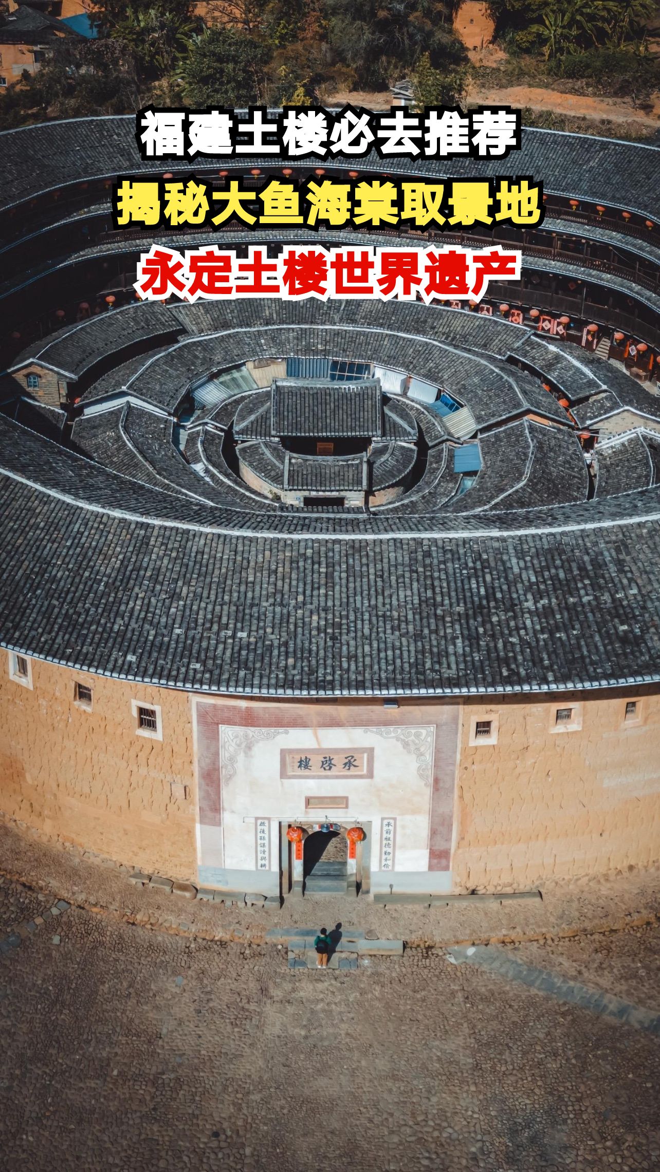走进《大鱼海棠》奇幻世界，探秘永定土楼千年传奇