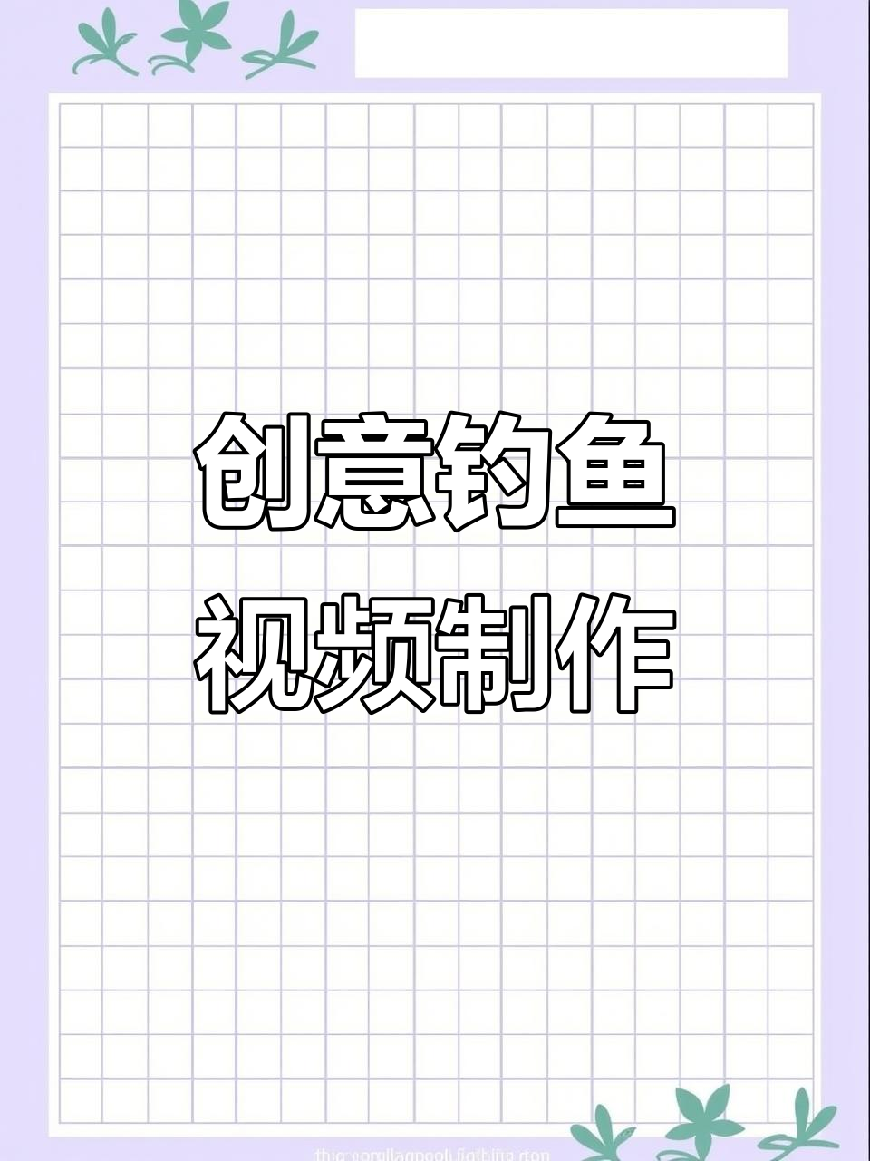 国庆钓鱼大作战,创意短视频教程来袭