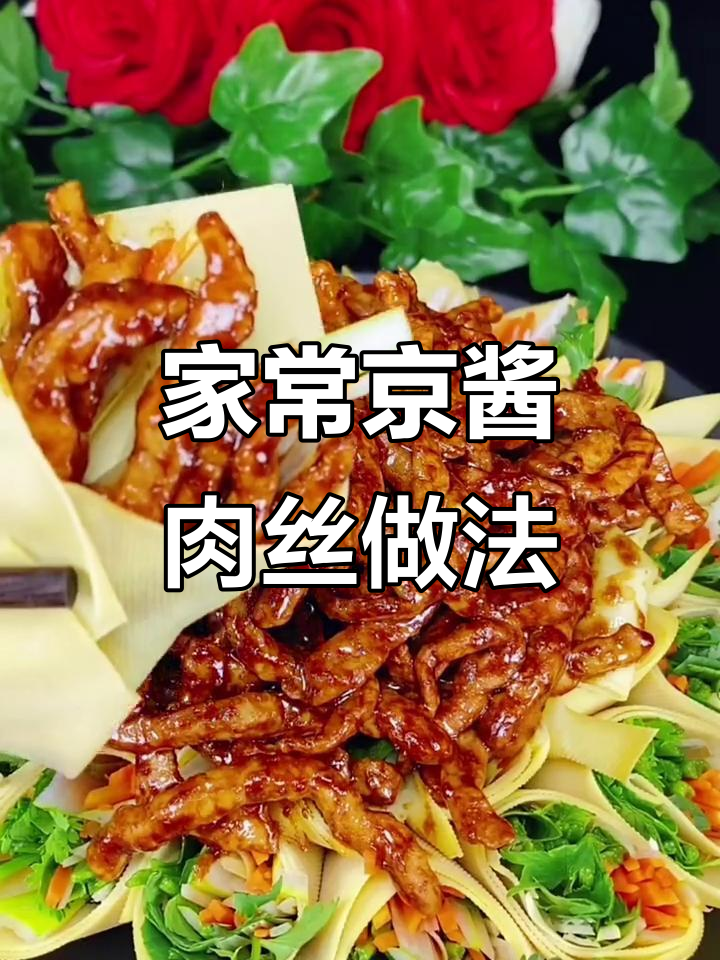 简单步骤教你做正宗京酱肉丝,家常美味轻松搞定