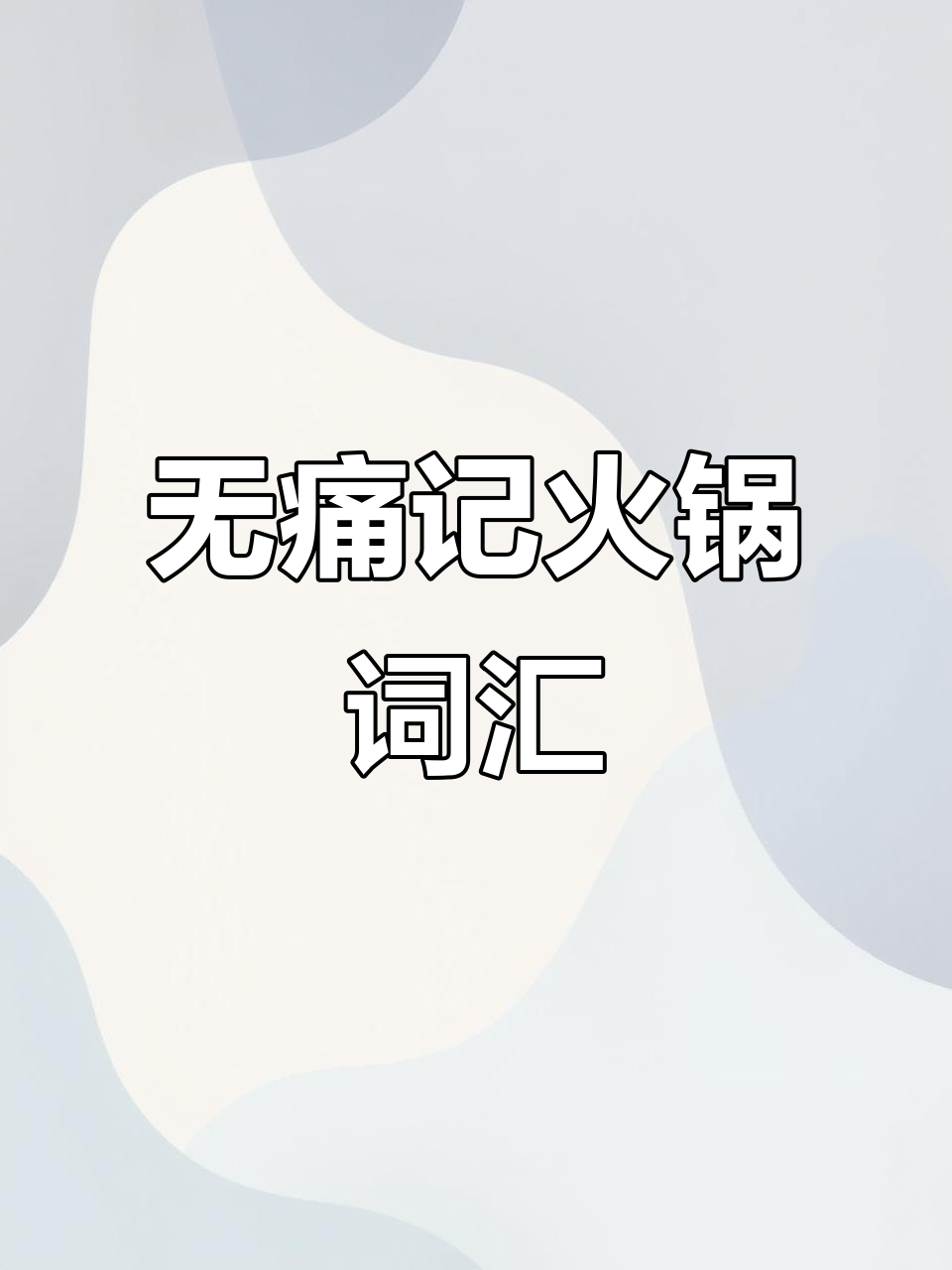 火锅食材大挑战,轻松记住常见单词!