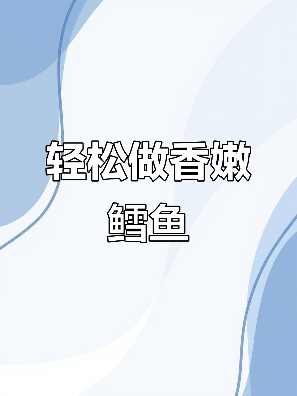 鳕鱼这样做,鲜嫩又美味,营养满分!