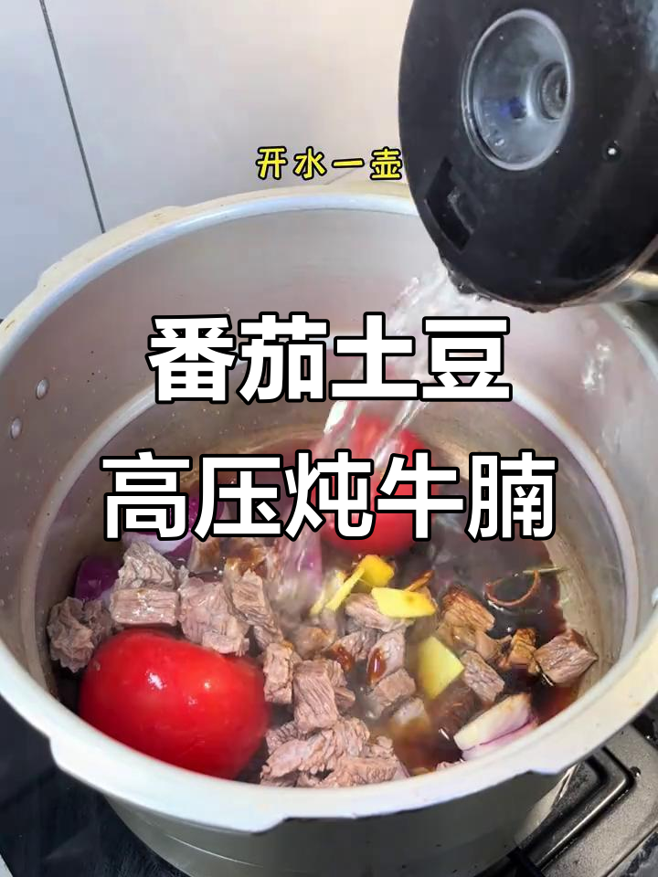 高压锅炖番茄土豆牛腩,汤汁浓郁牛肉软烂