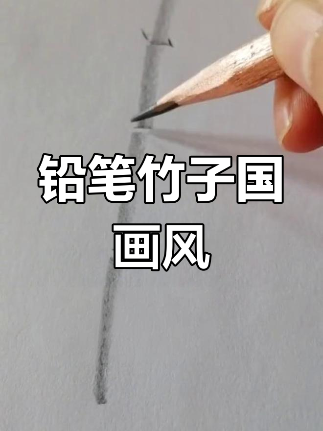 没有国画材料也能画出竹子风格,铅笔轻松搞定