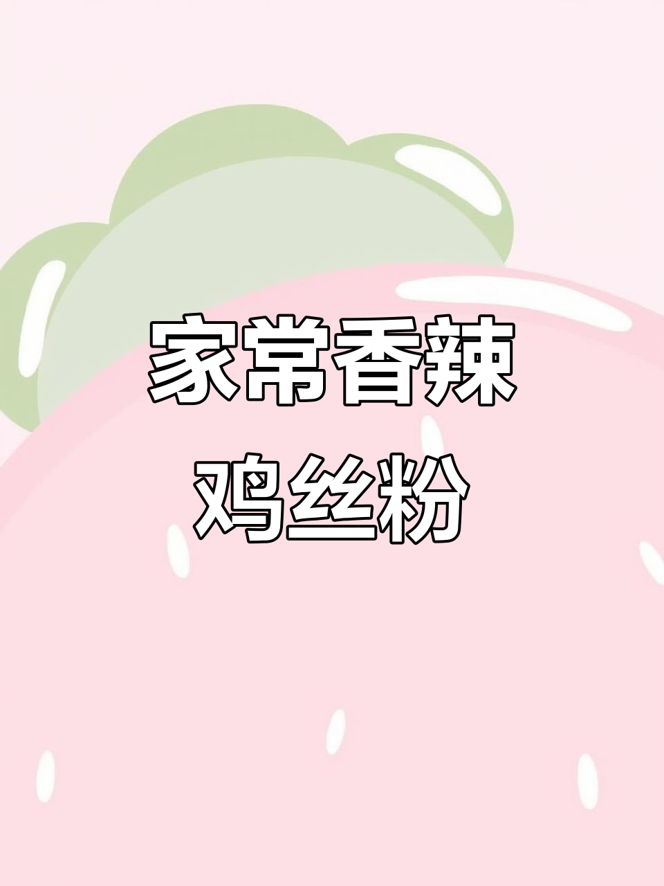 香辣包菜炒粉丝,简单又下饭!