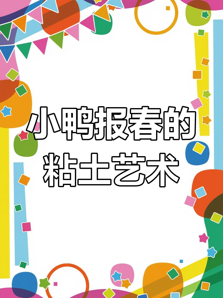 春天创意粘土画:小鸭先知春江水暖,幼儿园手工乐趣多