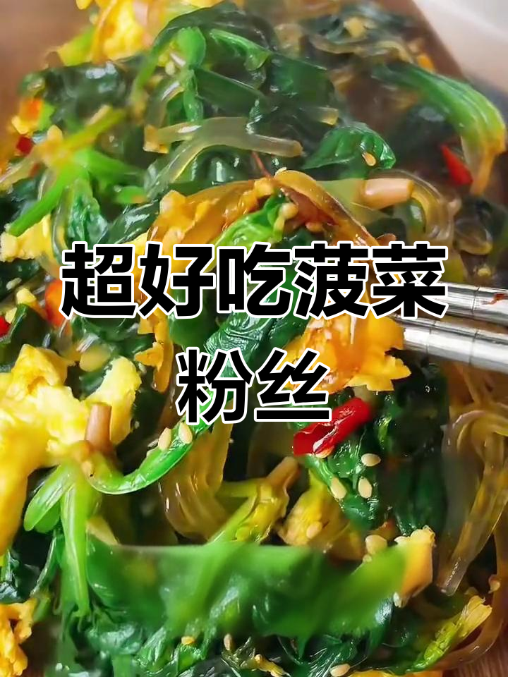 简单又好吃的菠菜粉丝,炒鸡蛋和小米辣搭配更美味