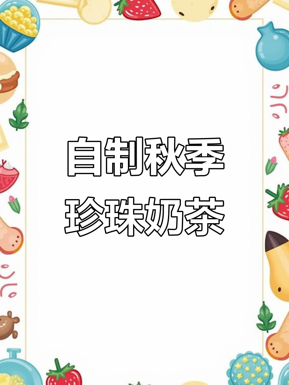 秋天的第一杯珍珠奶茶,做法超简单!