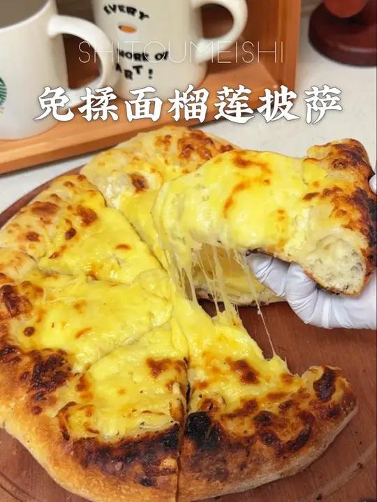 榴莲控必冲！免揉面意式披萨，香迷糊了 免揉面超省事！榴莲意式披萨，松软拉丝巨香