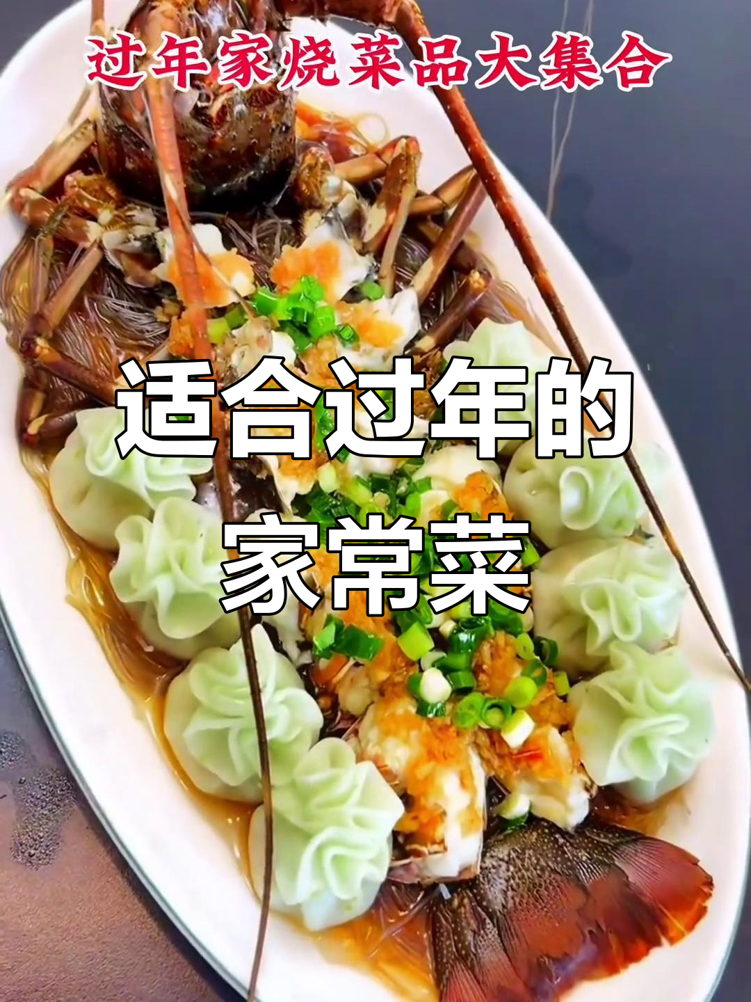 年终聚会必备!这些家常菜最适合过年做