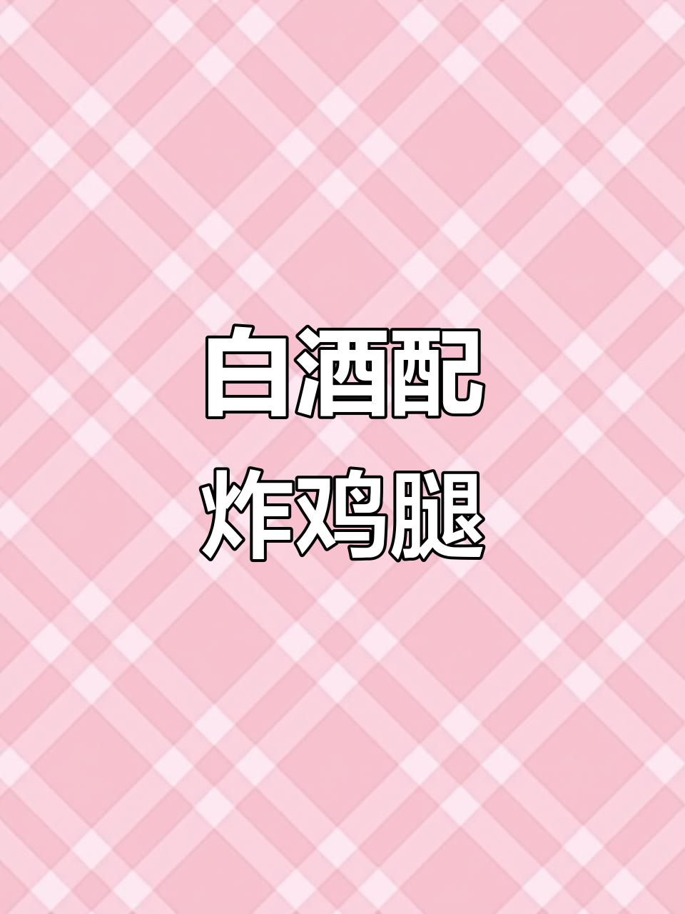 周末炸鸡腿配长相思白葡萄酒,完美解腻享受美味时光