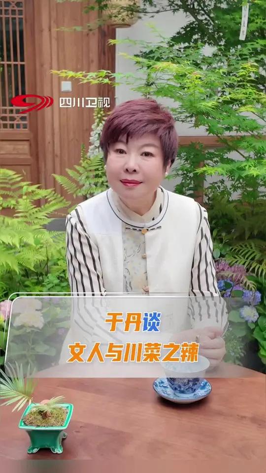 寻找川菜24味全网征集中!著名文化学者于丹分享通过川菜的麻辣味理解文人创作情感的经历。#于