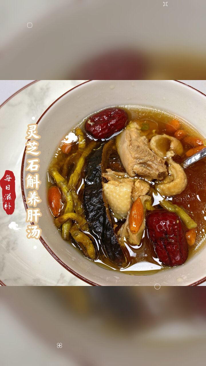 灵芝石斛护肝排毒滋阴补肾汤