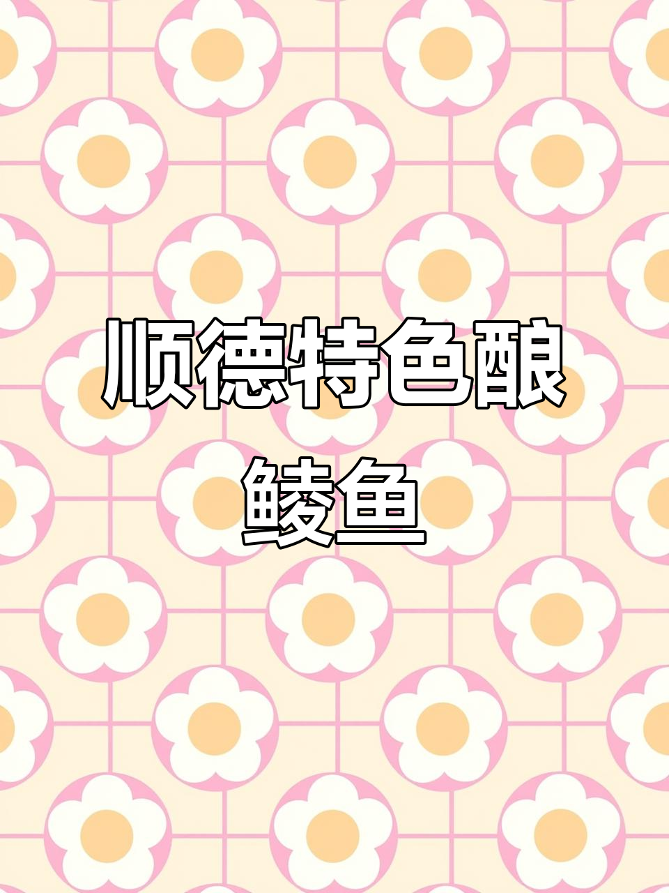 顺德怀旧酿鲮鱼,口感颠覆味蕾!