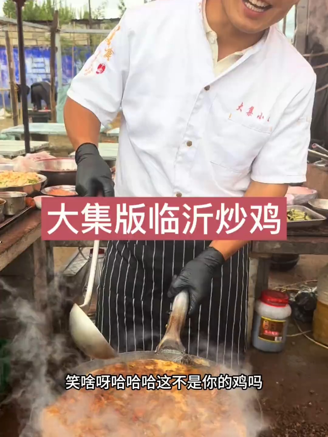 中国炒鸡看山东,山东炒鸡看临沂,临沂炒鸡看大集