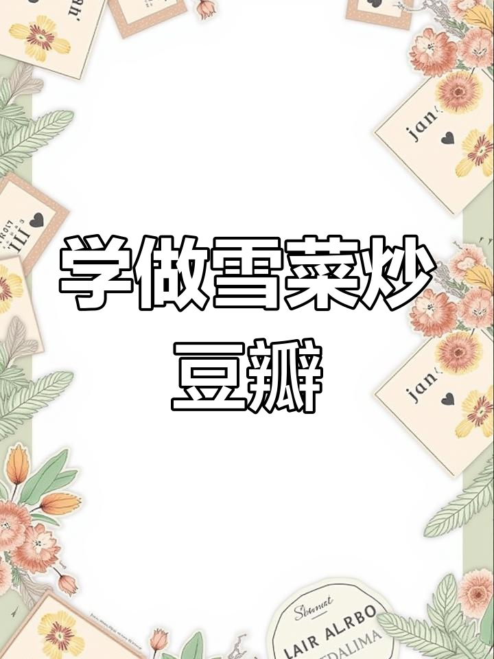 雪菜炒豆瓣的秘诀,教你如何做出酒店般的色泽与口感