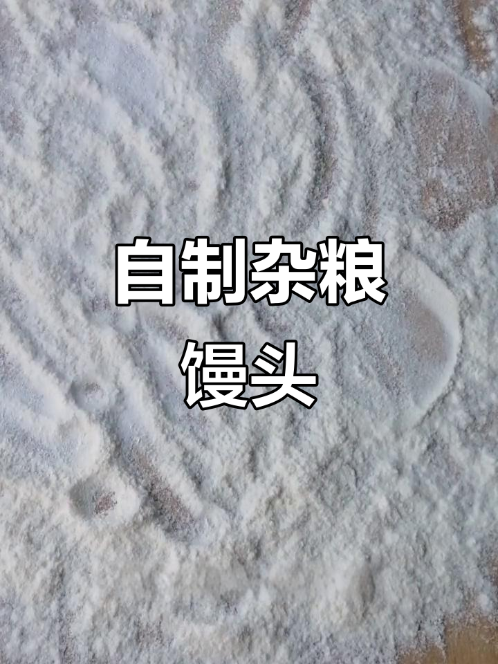 杂粮馒头与油卷制作全攻略,教你轻松做出健康美味