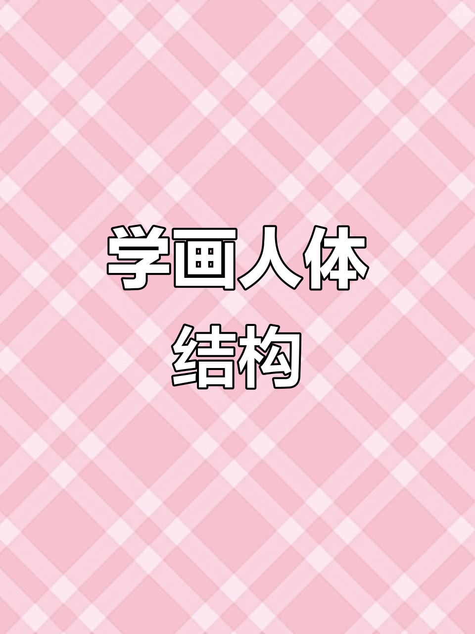画出人体肌肉,掌握“鱼”形技巧