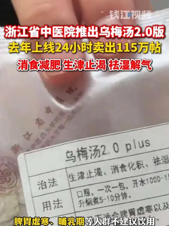 浙江省中医院推出乌梅汤2.0Plus,火了!适合哪些人喝?