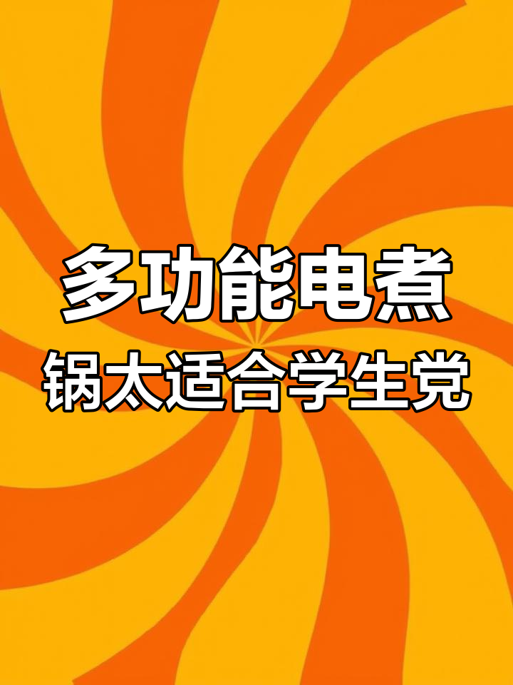 苏泊尔多功能电煮锅,宿舍神器!一人一锅不跳闸