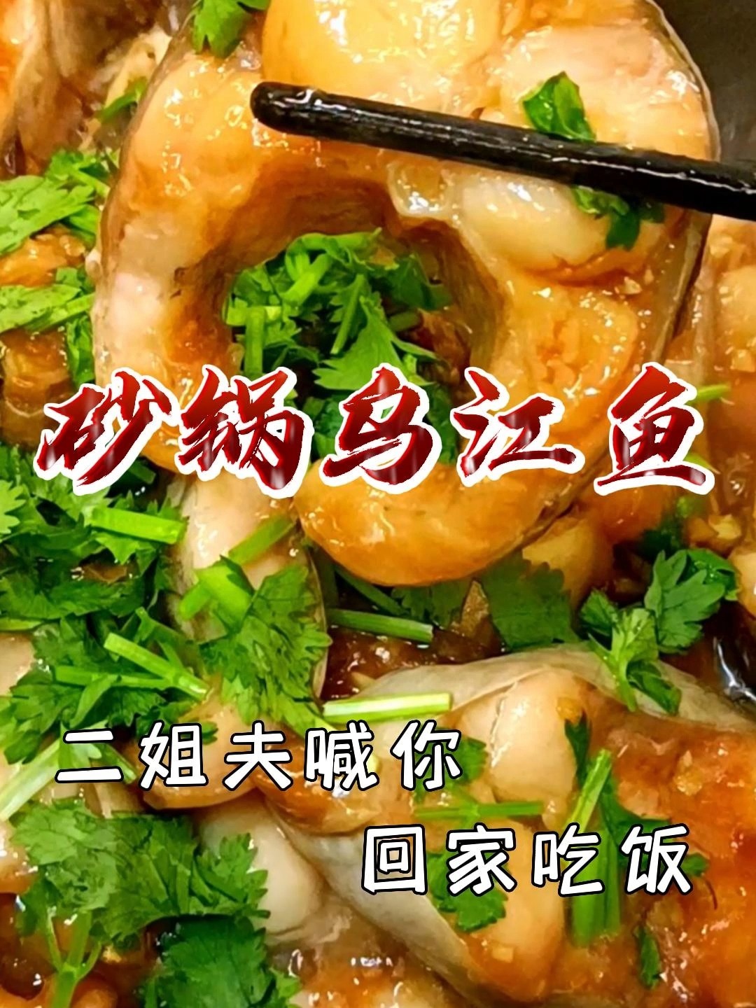 砂锅乌江鱼 灵魂酱汁,加持Q弹鱼肉,好吃