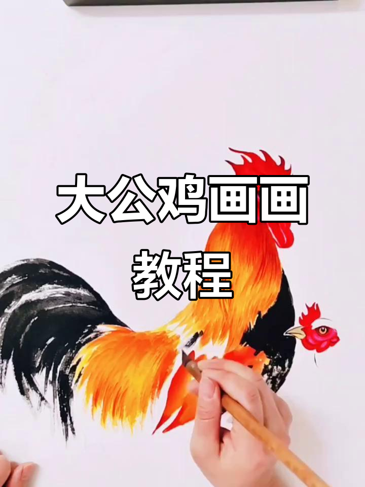 轻松学大公鸡画法,工笔与写意完美结合