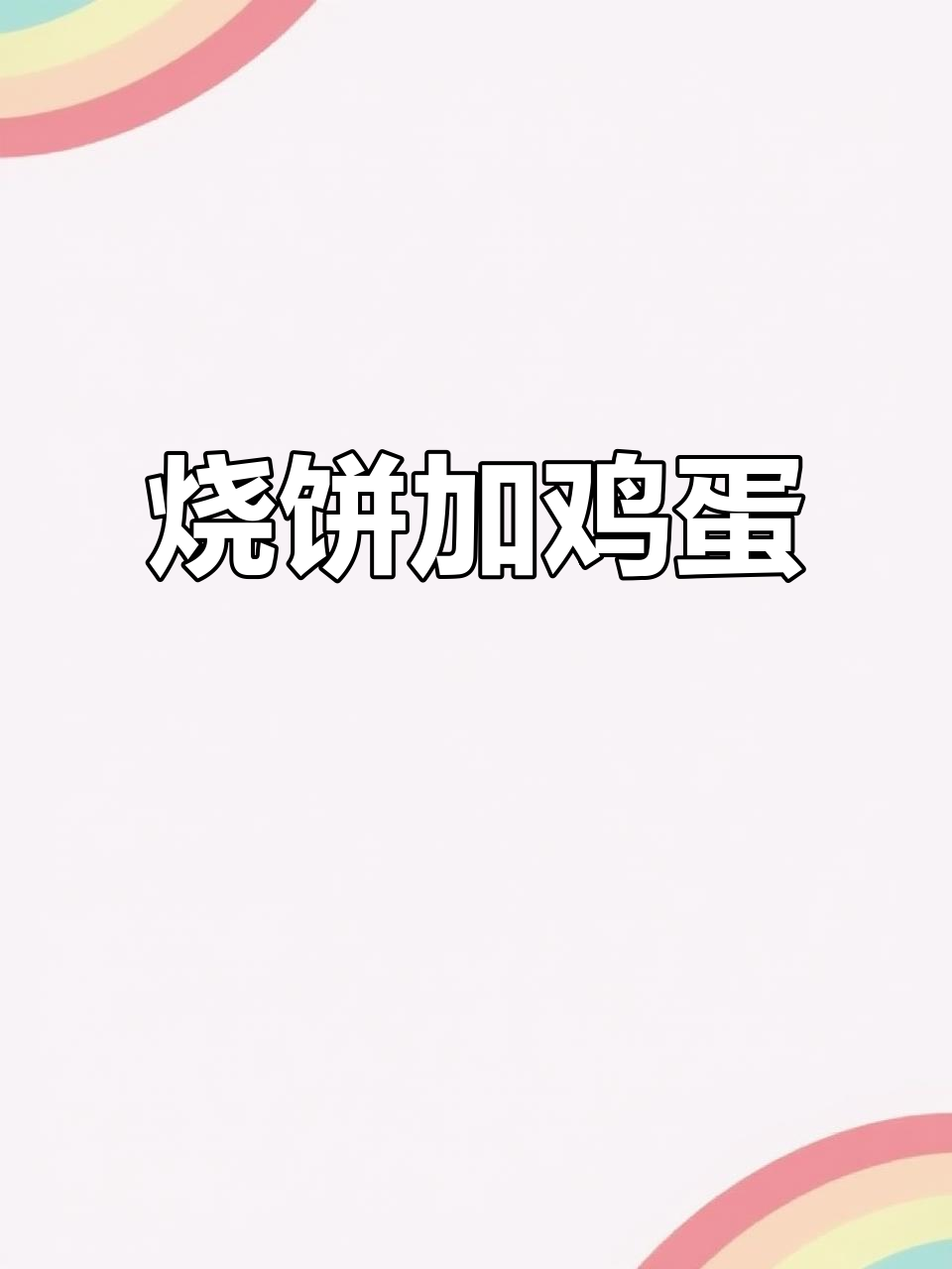 烧饼夹蛋，外酥内软，早餐必备美味