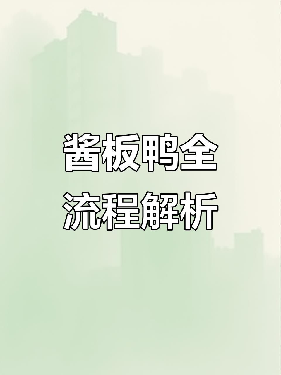 昨天教了卤水做法,今天分享完整酱板鸭制作流程!