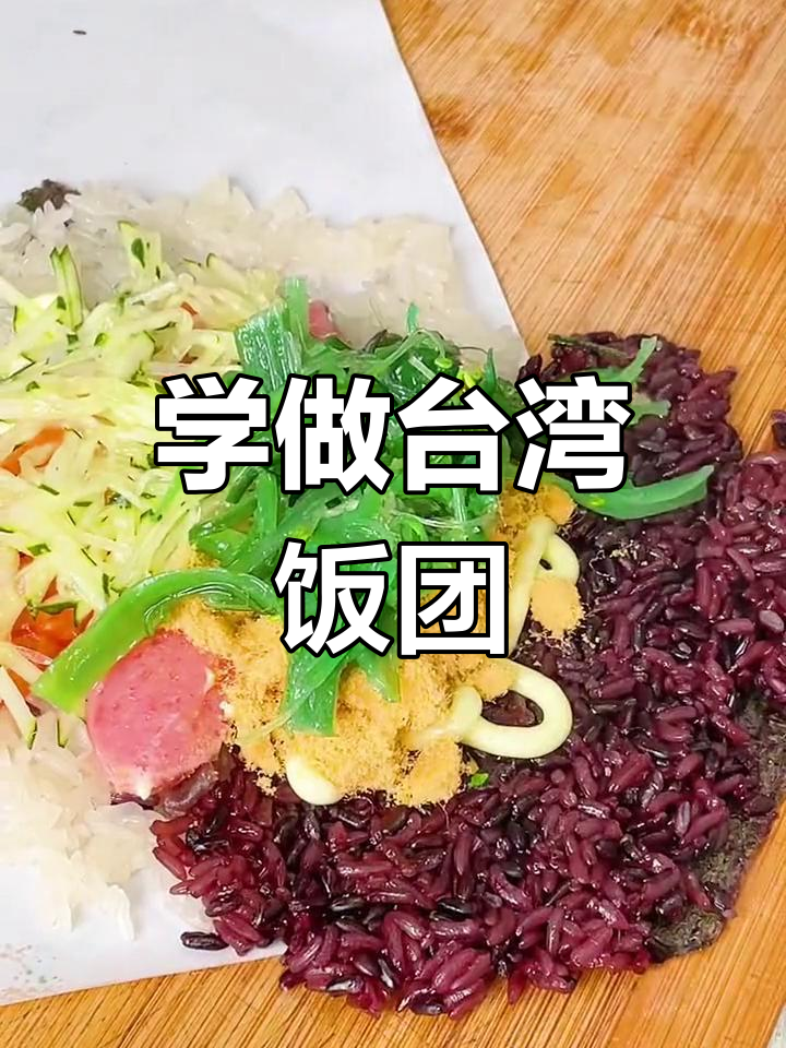 轻松学做台湾饭团,开店必备技巧