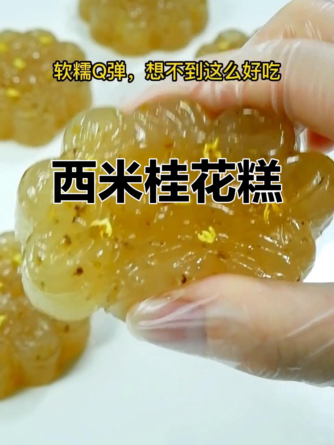 这款西米桂花糕，软糯可口，做法简单，一试成主！