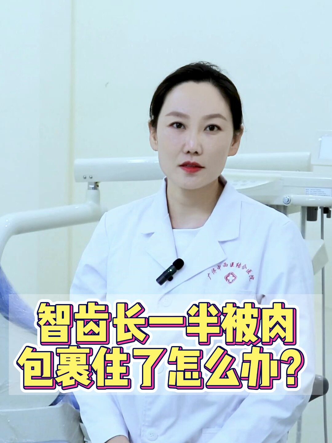 智齿长一半被肉包裹住了怎么办?