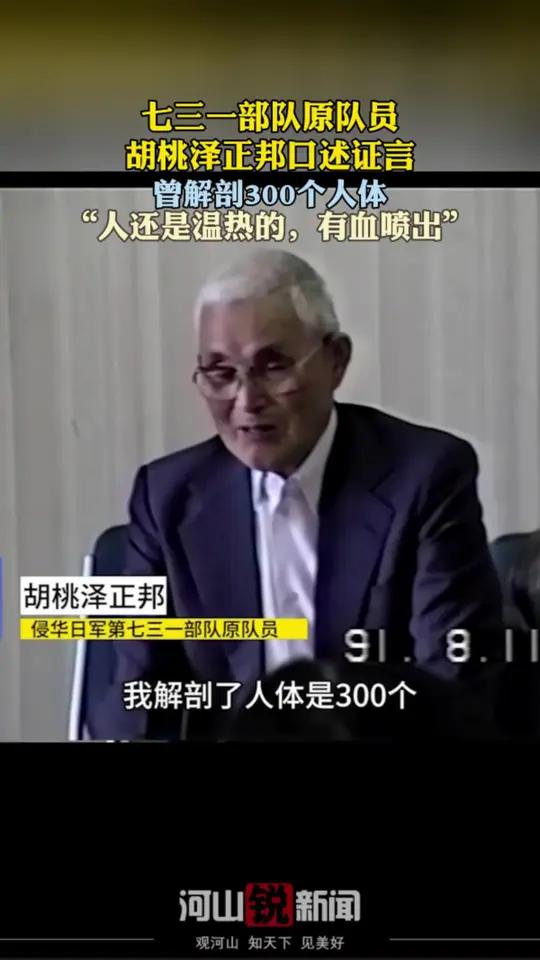 侵华日军口述罪证视频曝光，731部队原队员 胡桃泽正邦口述证言。“曾解剖300人”
