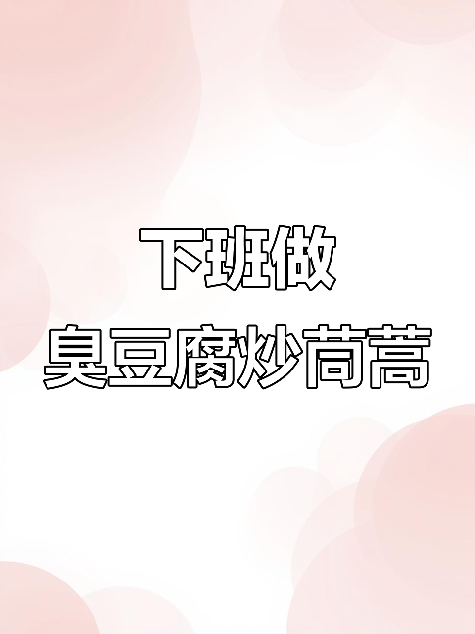 臭豆腐炒茼蒿,简单又下饭!昆明女孩的下班美食日常