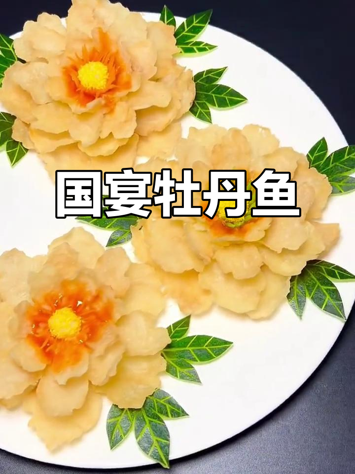 牡丹鱼片,国宴美味,惊艳味蕾!