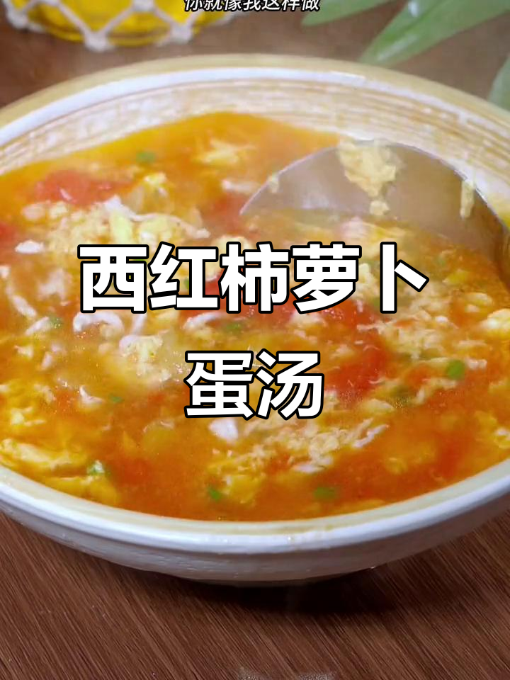 番茄萝卜鸡蛋汤,简单又美味,夏天必备家常菜