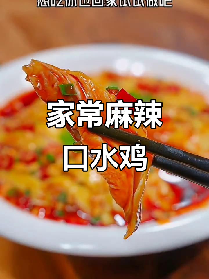 麻辣口水鸡,简单又过瘾,轻松在家做!