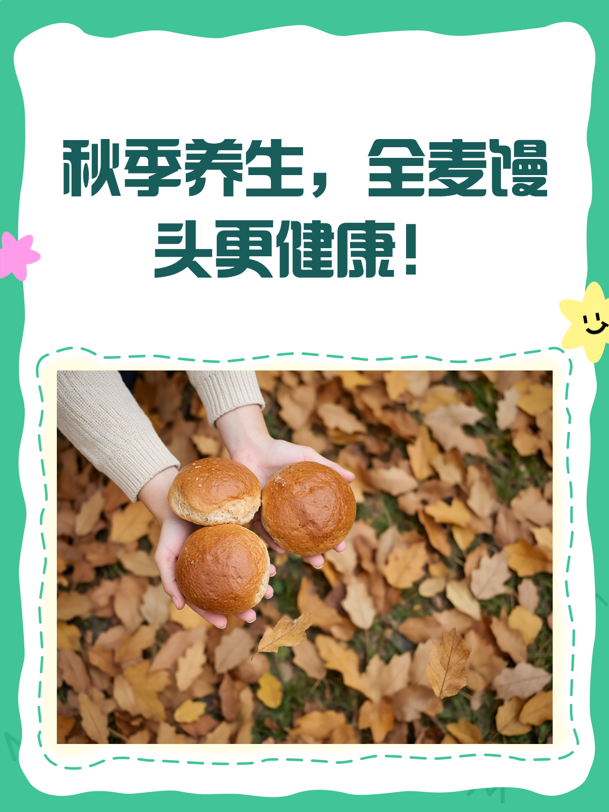 秋季养生新选择!全麦馒头PK白面馒头