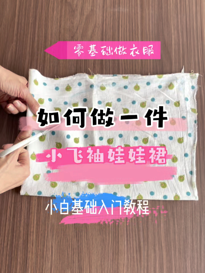 「零基础做衣服」如何做一件可爱裙子