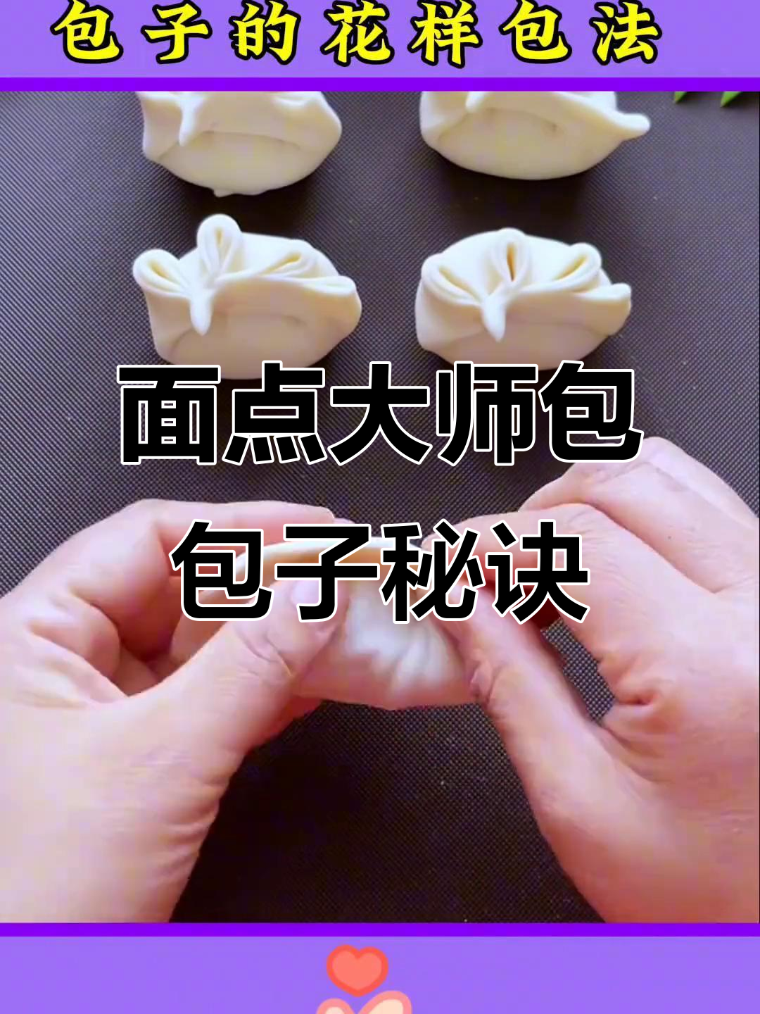 包子包法大揭秘,学会这些技巧在家也能做出花样面点