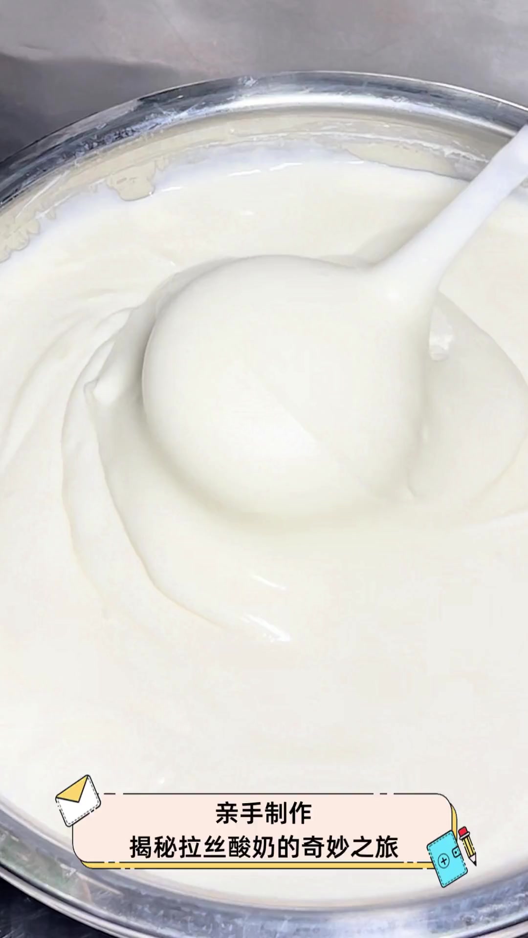 亲手制作,揭秘拉丝酸奶的奇妙之旅
