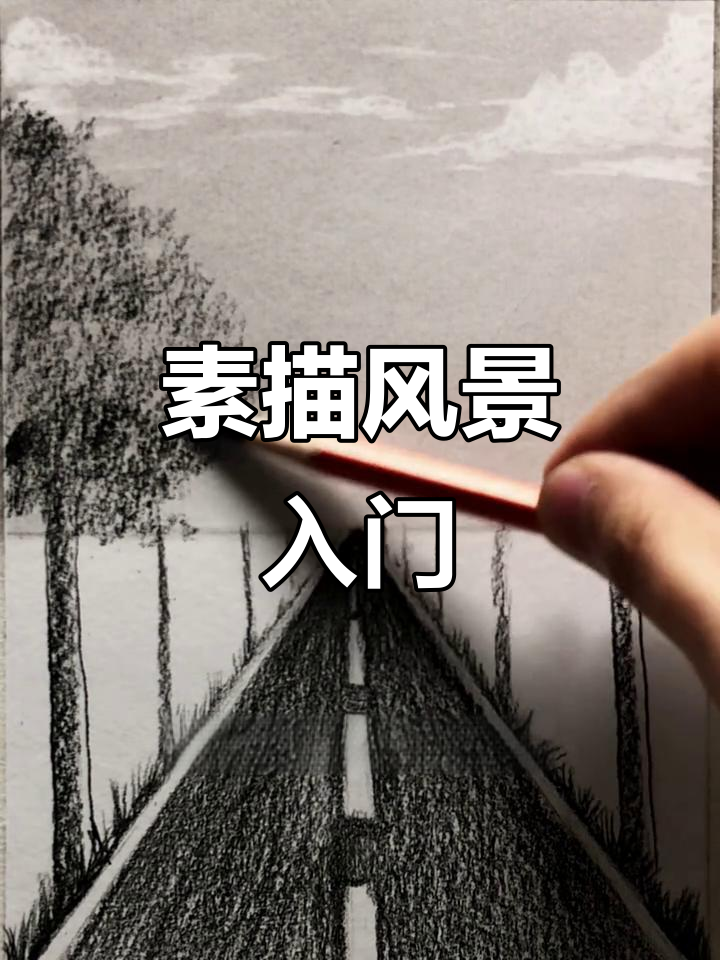 素描风景入门教程,轻松掌握零基础画法