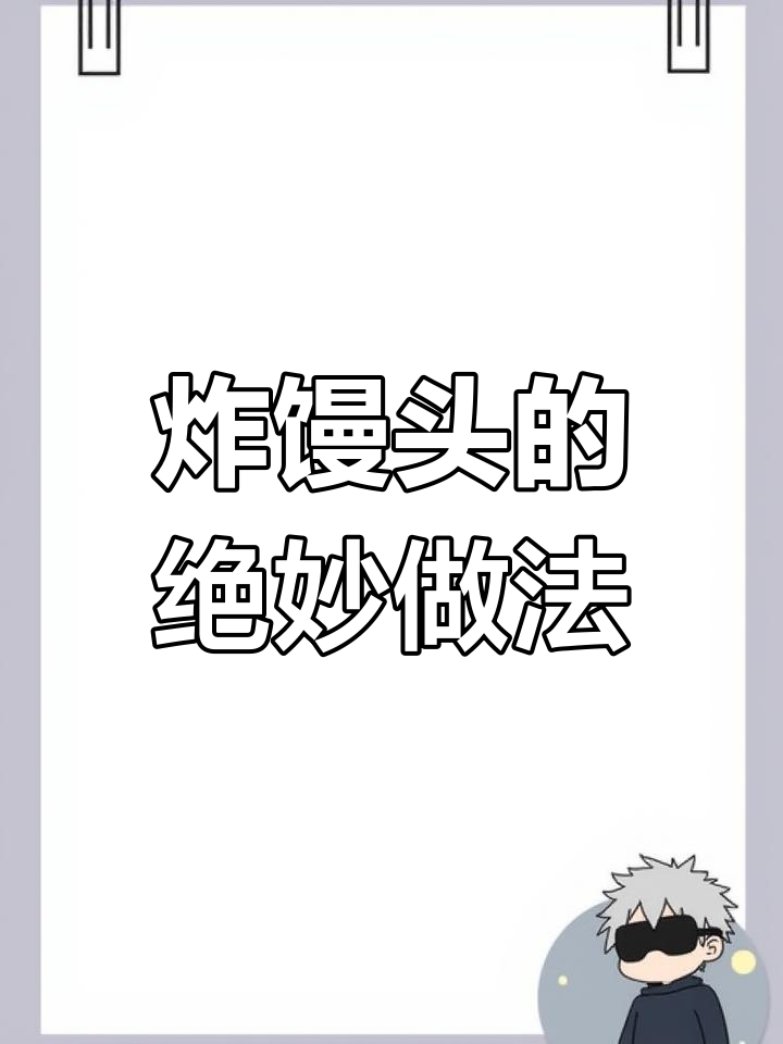 剩馒头变新吃法,酥脆又好吃!