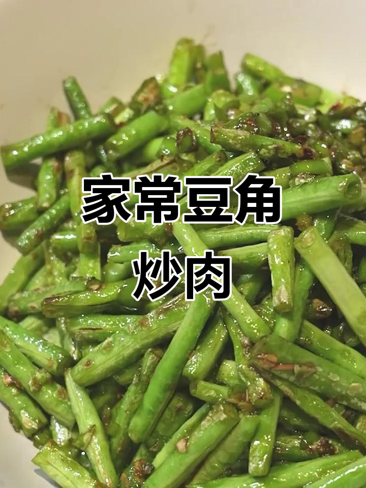 豆角炒肉,家常美味轻松做!