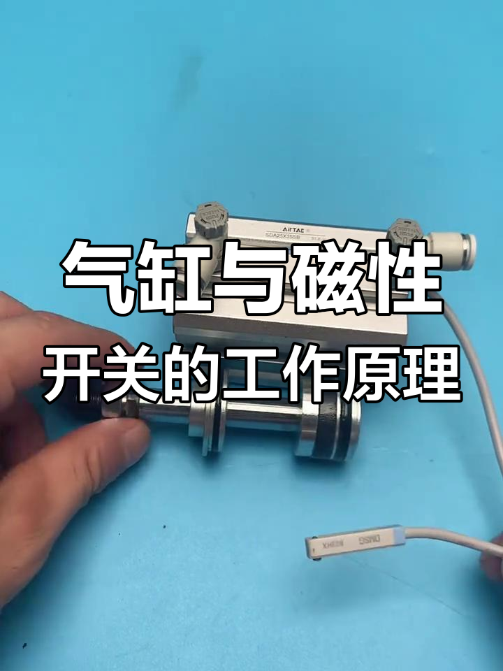磁性开关如何控制气缸动作?拆解原理解析