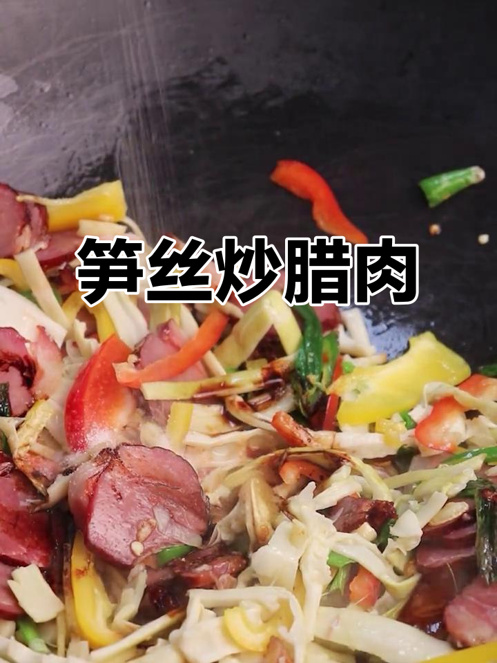 鲜嫩笋丝炒腊肉,简单又美味!