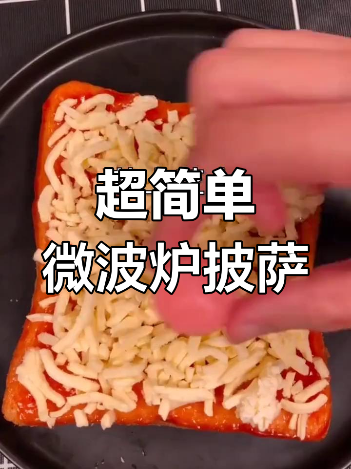轻松自制微波炉披萨,芝士火腿虾仁全都有