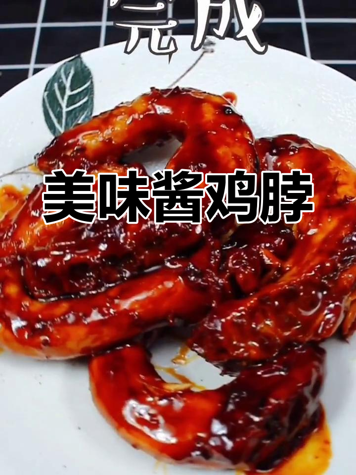 酱鸡脖,简单又美味,老少皆宜!
